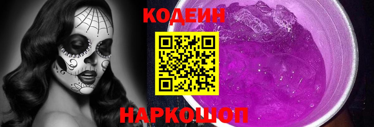 Кодеин Purple Drank Усть-Лабинск